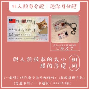 <br>非人類身分證|迷你身分證|<br>鑰匙圈身分證