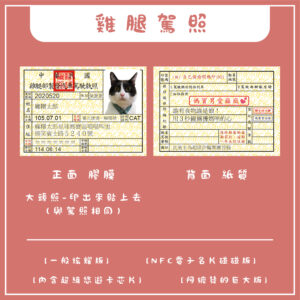 <br>雞腿駕照|阿嬤發的巨大駕照<br>