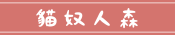 貓奴人森
