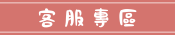 客服專區